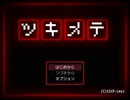 廃屋に隠されたイシ『ツキメテ』を実況した 【超短編で遊ぼう 192回】