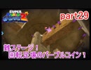 もう1つの星くずの物語！スーパーマリオギャラクシー2実況part29