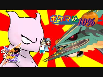 【ポケモンUSM】ポケマめ10％～VS竜の都の守り神【MemorialFriendshipMatch】【ゆっくり実況】