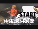 【伊東歌詞太郎ver】START 叩いてみた！〔クリタ〕