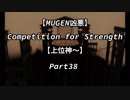 【MUGEN凶悪】Competition for Strength Part38【上位神～】