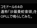 コモドール64の 通称「沙羅曼蛇音頭」をOPLLで鳴らしてみた。