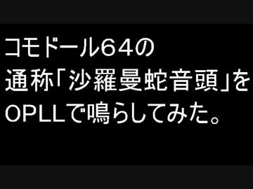 コモドール64の 通称「沙羅曼蛇音頭」をOPLLで鳴らしてみた。