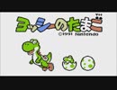ヨッシーになりきって『ヨッシーのたまご』