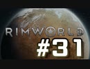 【実況プレイ】RimWorldを原住民で開拓する #31