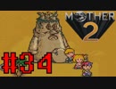 【実況】大人も子供も、おねーさんも。RPG【MOTHER2 ギーグの逆襲】Part34