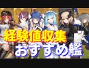 計画開発艦の経験値収集におすすめの艦船について紹介します！【アズールレーン】