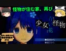 【怪物が住む家再び】少女怪物青い花【霊夢と魔理沙の探偵事務所 #96（ゆっくり実況プレイ）】