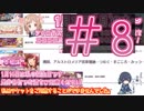 【シャニマス】酔ったオタク達とイベントコミュを観る動画#8