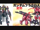 ガンダムとかでは、どれに乗る？のしば