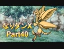 コスマスターを楽しみになりダンX実況プレイpart40