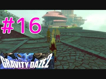 【GRAVITY DAZE2】重力を操る少女の物語#16　グラビティデイズ２