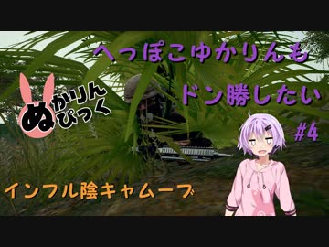 【PUBG】へっぽこゆかりんもドン勝したいPart4【Voiceroid実況】