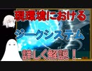 【FGO】現環境におけるジークシステムを詳しく解説！【ゆっくり実況♯161】