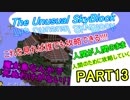誰でもスカイブロック亜種part13　魔女島なんかで死ぬ奴いる？　自信をもって！