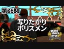 【GTASA】堂々と黙認するんじゃないよ！【第35惡】