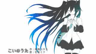 【初音ミク】こいのうた【オリジナル曲】