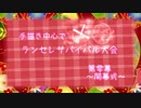 【MUGEN】手描き中心でランセレサバイバル大会【OP】