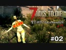 【7Days to Die】琴葉姉妹のNavezgane紀行α17　#02