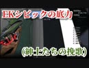 [GT5] EKシビックの底力(紳士たちの挽歌) [ゲーム実況]