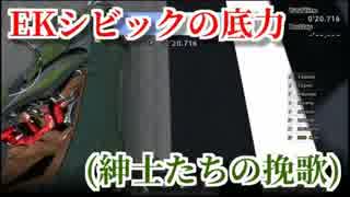 [GT5] EKシビックの底力(紳士たちの挽歌) [ゲーム実況]