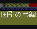 ハドソンの名作ＲＰＧ！！天外魔境Ⅱを実況プレイ　part.102