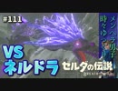 【実況】ゼルダ童貞による ゼルダの伝説BotW（ブレスオブザワイルド）Part111