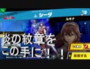 【大乱闘スマッシュブラザーズSPECIAL】　スピリッツボード　炎の紋章を掲げてに参戦！！　この手に紋章を宿して獲得に挑みます！！