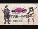 【城プロRE】天下統一への道　第08話　笑顔の在処　～土佐～【ゆっくり】