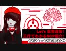 Let's収容違反！三行でわかる朝のSCP紹介！　12/24～12/30紹介分