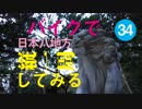 【ゆっくり】バイクで日本八地方縦一周してみる part34