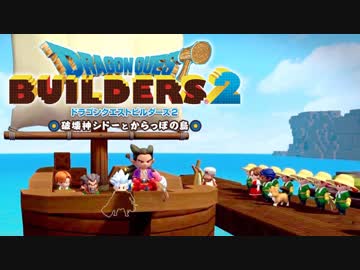 （１６）女子大生のドラゴンクエストビルダーズ２実況！！さようならモンゾーラ島