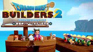 （１６）女子大生のドラゴンクエストビルダーズ２実況！！さようならモンゾーラ島