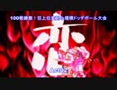 【MUGEN】100戦錬磨！狂上位変則小規模ドッヂボール大会【Act02】