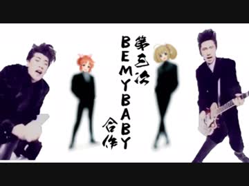 第三次bemybaby合作 ニコニコ動画