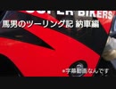 【納車編】馬男のツーリング記