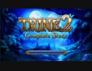 【ゲーム紹介】TRINE 2ってゲームが綺麗なんだって！【ゆっくり実況】