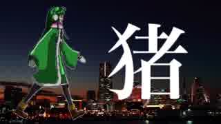 【東北ずん子】猪【オリジナル曲】