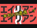 男がｗｗエイリアンエイリアンをｗｗ歌おうとしたら未知との遭遇したｗｗ【スタンガン】