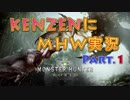 2人でKENZENにMHW実況Part.1