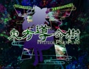 【東方導命樹】懐かしの東方Project！東方導命樹 ～ Mystical Power Plant実況その１