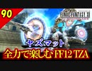 生まれ変わったFF12 ザ ゾディアックエイジを全力で楽しむ実況 Part90