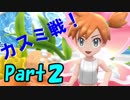 【Let's Go! ピカチュウ】うｐ主がリーグチャンピオンを目指すようです。 Part2【ゆっくり実況】