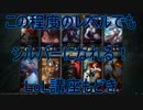 この程度のレベルでもシルバーになれる！LoL講座もどき