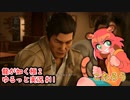 龍が如く極２ゆるっと実況#11