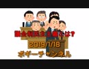 ボギー大佐の言いたい放題　2019年01月18日　21時頃　放送分