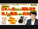 池上彰さんの「報道しない自由」。日本人の皮をかぶった韓国の政党「立憲民主党」と百田さん｜みやわきチャンネル（仮）#338