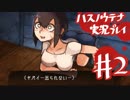 【実況プレイ】ハスノウテナ②【ＮＷＴＲの中身】