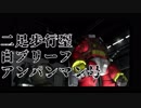 [百姓一揆]＃２二足歩行型白ブリーフアンパンマン号
