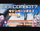 【ACECOMBAT7】VOICEROID達はキャンペーンを楽しむようです＃０２【VOICEROID実況】